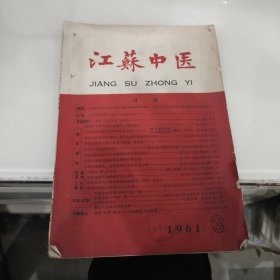 江苏中医1961年第3期