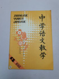 中学语文教学1982年4