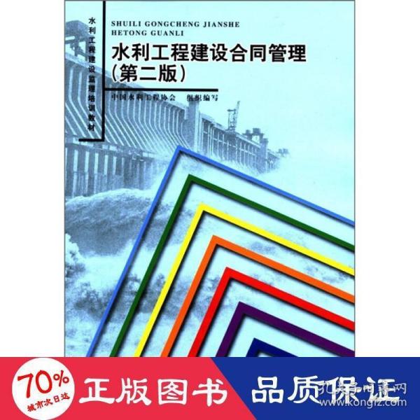 水利工程建设监理培训教材：水利工程建设合同管理（第2版）