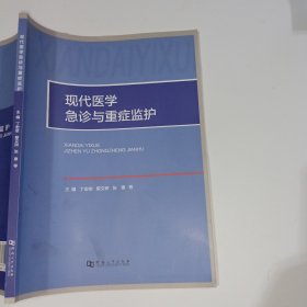 现代医学急诊与重症监护丁宏举9787564938932