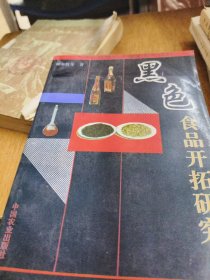 黑色食昆開拓研究