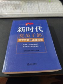 新时代党员干部不可不知的法律规定