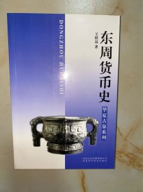 东周货币史：华夏古泉系列 没有写划