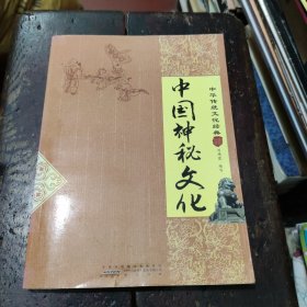 中国神秘文化（中华传统文化经典）