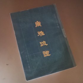 广雅疏证