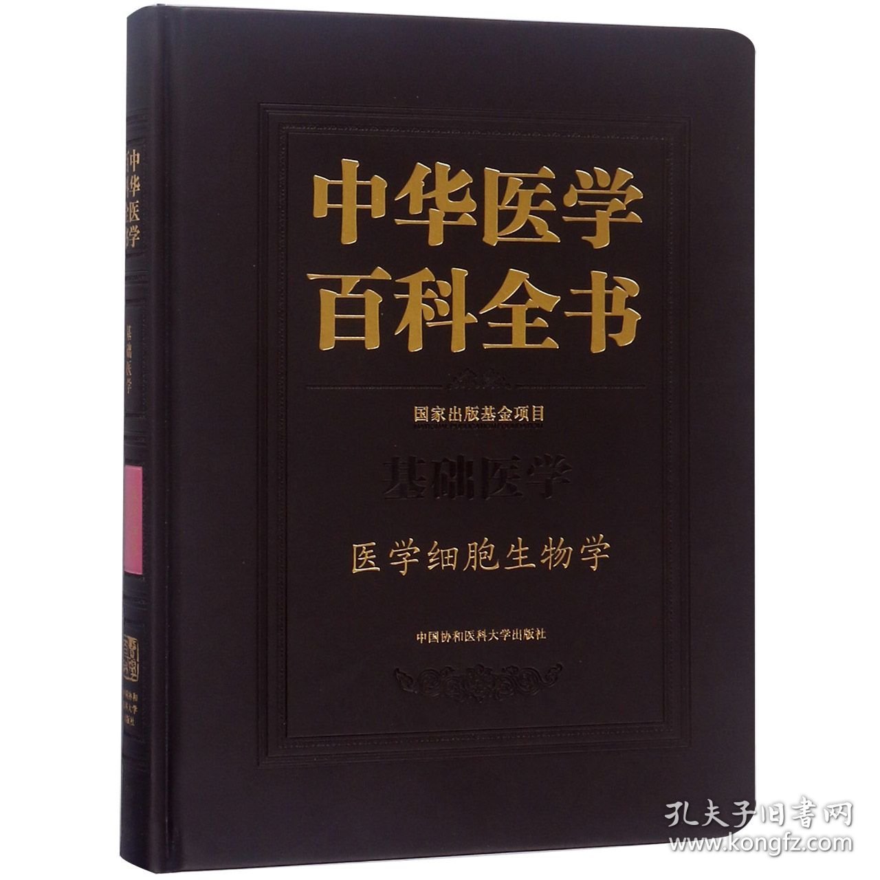 中华医学百科全书(基础医学医学细胞生物学)(精) 普通图书/自然科学 薛社普|总主编:刘德培 中国协和医科大学 9787567993