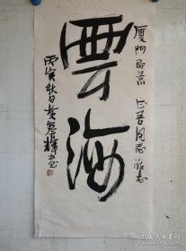 黄养辉     手写“云海”书法一副