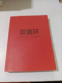 双循环构建十四五新发展格局双循环与我们的关系樊纲作品国家高端智库出品政府和企业推荐读本