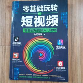 零基础玩转短视频:短视频新手入门读物和从业指南