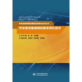 开关类设备通用检修实用化技术/变电检修通用管理规定实用化技术丛书