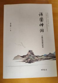 李元洛 诗国神游