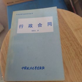 行政合同（一版一印）张树义