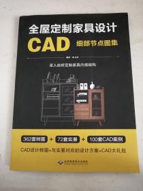 全屋定制家具设计CAD细部节点图集 