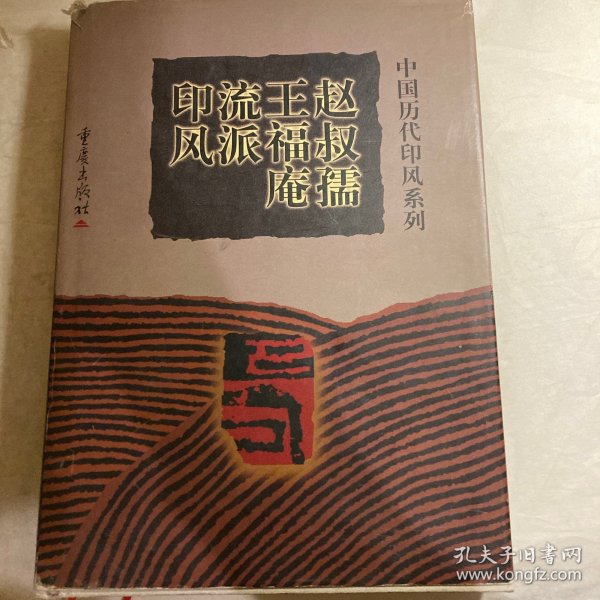 赵叔孺王福庵流派印风