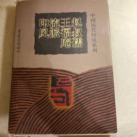 赵叔孺王福庵流派印风  (第一版一印)