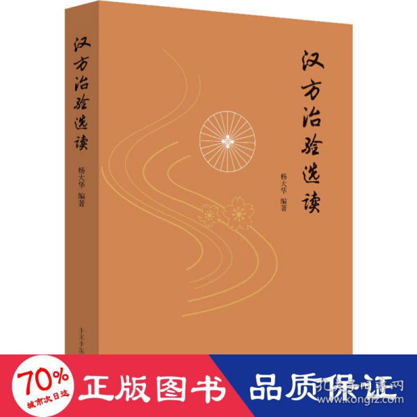 汉方治验选读（既是汉方医案研究鉴赏之佳作，更是对经方应用思路方法的探索）