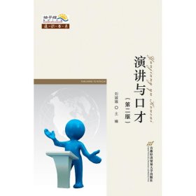 演講與口才(第二版)/劉淑娥