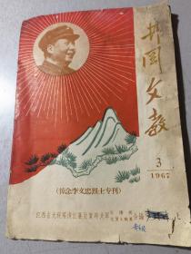 **江西清江县地方刊物，《井冈文教，悼念李文忠烈士专刊》