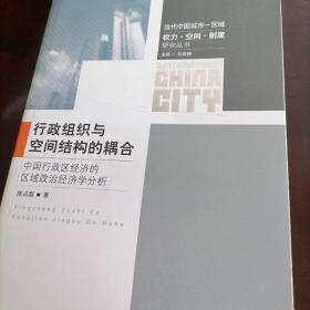 行政组织与空间结构的耦合：中国行政区经济的区域政治经济学分析
