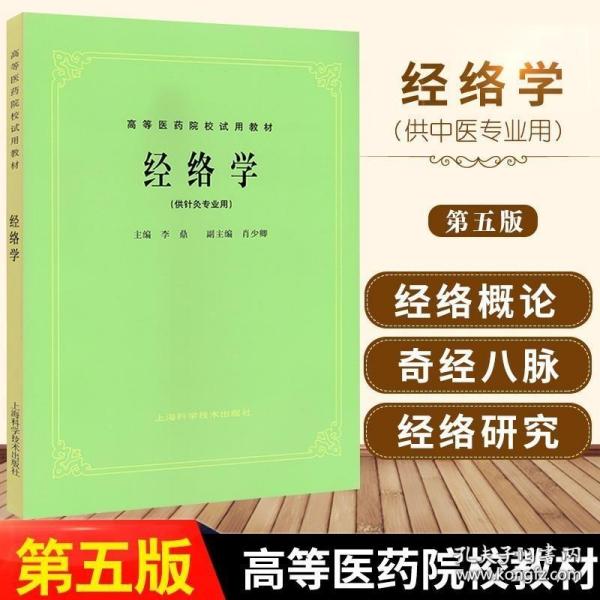 高等医药院校试用教材：经络学（供针灸专业用）