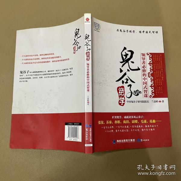 鬼谷子绝学：领导者必修的中国式智谋