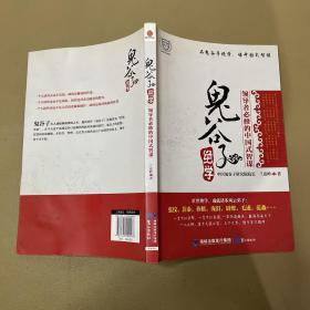 鬼谷子绝学：领导者必修的中国式智谋