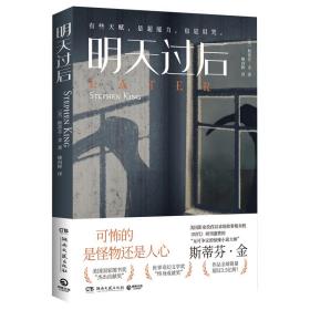 明天过后（惊悚悬疑大师斯蒂芬·金又一力作！2022年奥迪图书奖悬疑类优秀作品！）