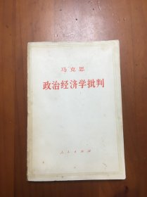 政治经济学批判