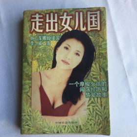 《走出女儿国——一个摩梭女孩的闯荡经历和爱情故事》作者签名本