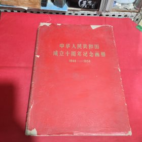 中华人民共和国成立十周年纪念画册 1960年