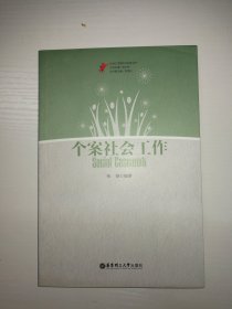 个案社会工作