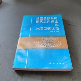 地面参照系的现代定向理论和地球自转运动