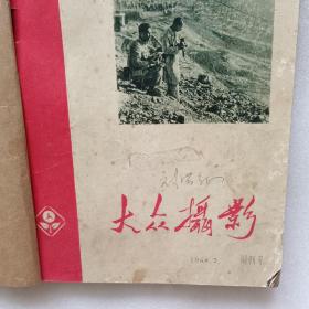 大众摄影1958年7-12期（含创刊号） 缺第9