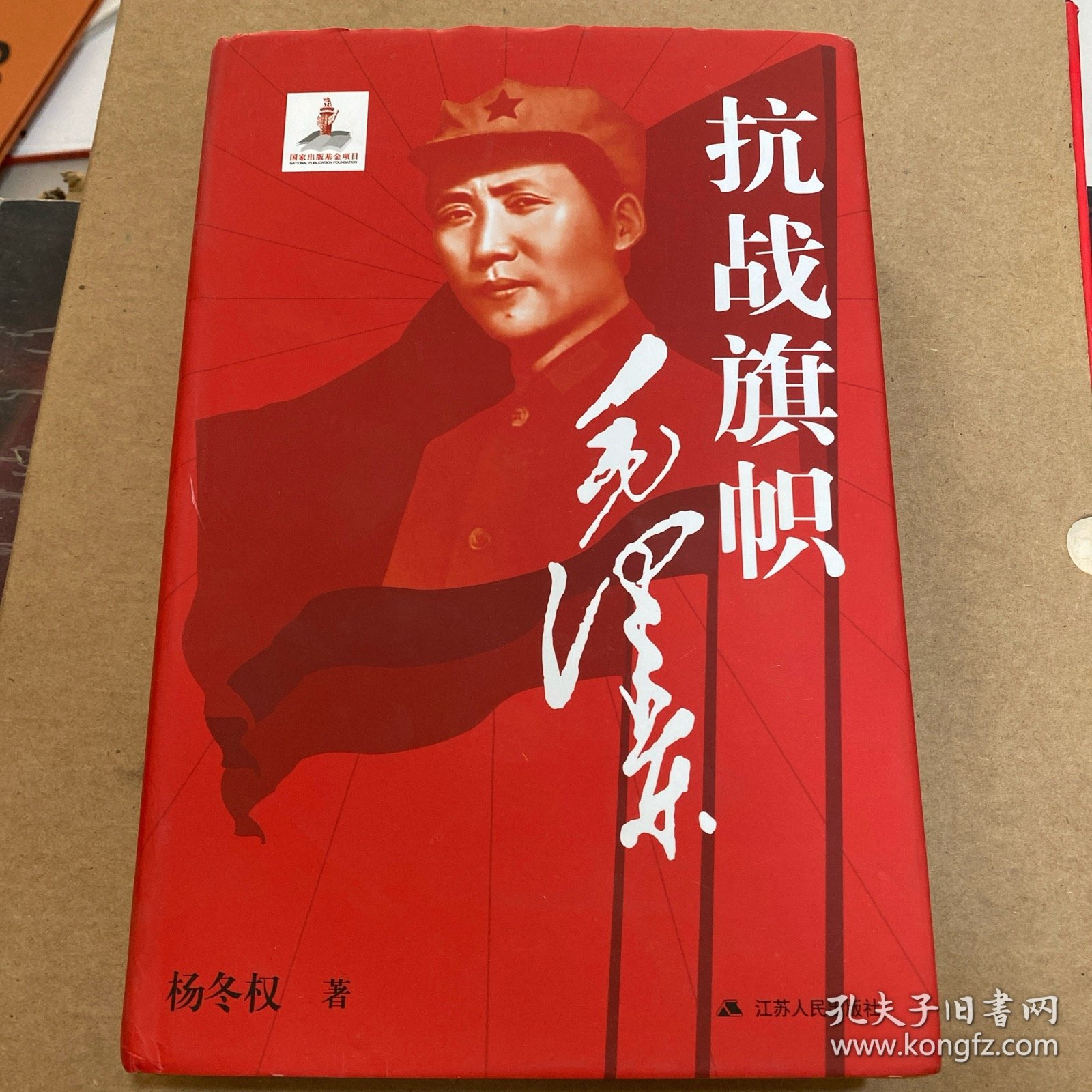 抗战旗帜毛泽东 签赠本