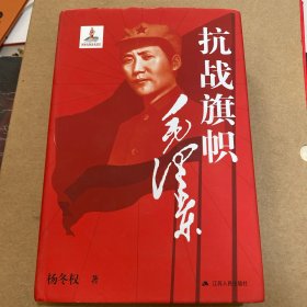 抗战旗帜毛泽东 签赠本