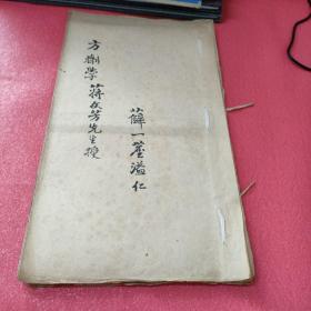 中医方剂学（中医名人：蒋文芳先生授，薛一茗溢仁） 大概是五十年左右线装宣纸书，油印，厚本，非常罕见油印老书，有较高的收藏适用价值【存放8302室铁柜内】