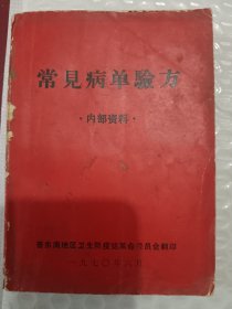 常见病单验方，多语录，里边好多偏方