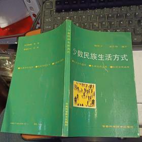 少数民族生活方式     【1990年  一版一印 原版资料】作者:  杨国才 出版社:  甘肃科技出版社【图片为实拍图，实物以图片为准！】 有笔迹