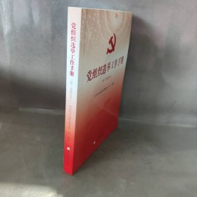 党组织选举工作手册（第三次修订本）