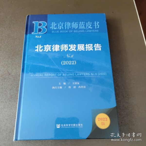 北京律师蓝皮书：北京律师发展报告No.6(2022)