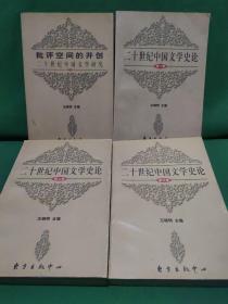 二十世纪中国文学史论（全三册）+批评空间的开创（全一册 ）共四册