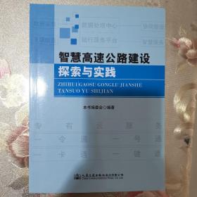 智慧高速公路建设探索与实践