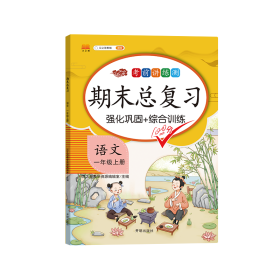 正版新书现货 期末总复习语文一年级上册 9787513160896 汉之简教学资源编辑室
