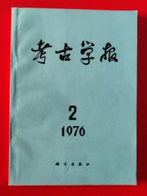 《考古学报》一九七六年第二期