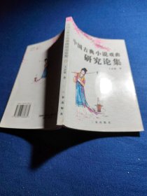 中國古典文學(xué)戲曲研究論集