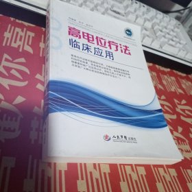 实用家庭理论丛书：高电位疗法临床应用