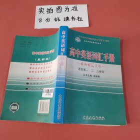 高中英语词汇手册