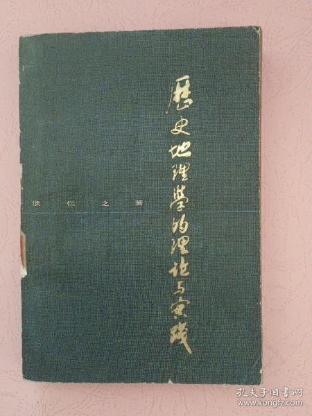 历史地理学的理论与实践【1979年1版1印】