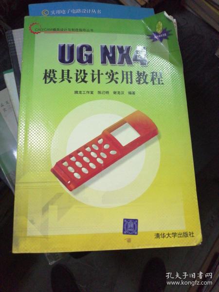 CAD/CAM模具设计与制造指导丛书：UG NX4模具设计实用教程