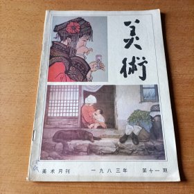 美术。杂志1983年第十一期